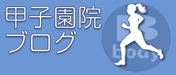 甲子園院 ブログ